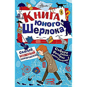 Книга юного Шерлока