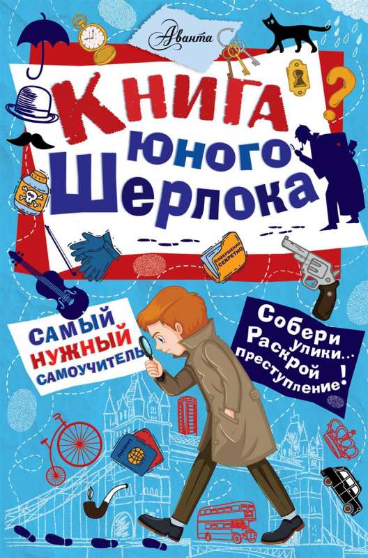 Книга юного Шерлока