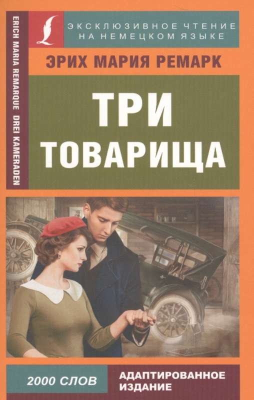 Три товарища = Drei Kameraden