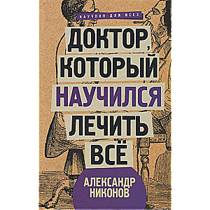 Доктор, который научился лечить всё: беседы о сверхновой медицине