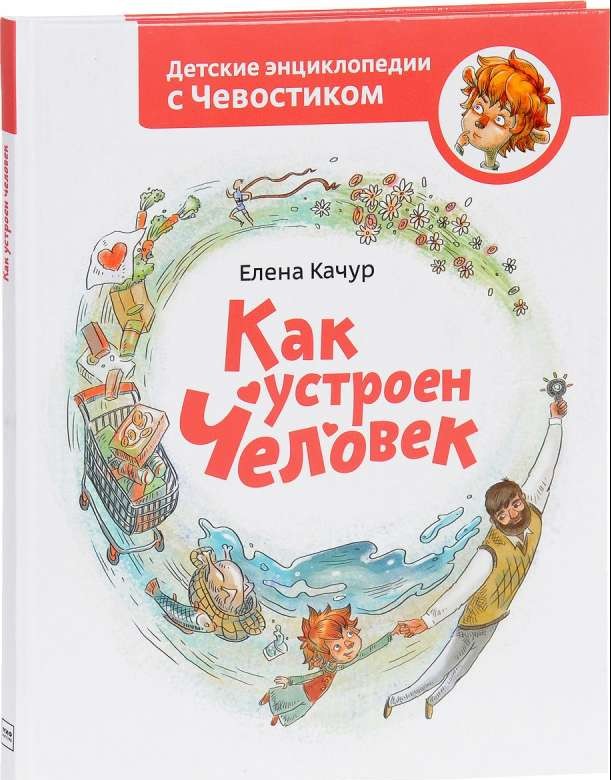 Как устроен человек. 5-е издание