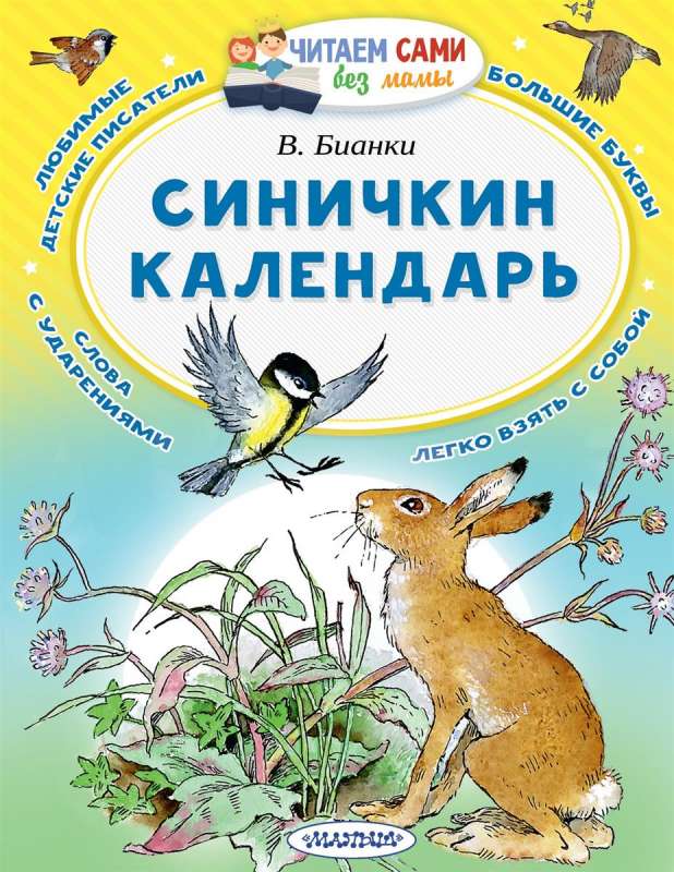 Синичкин календарь