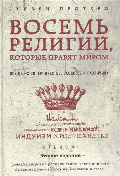 Восемь религий, которые правят миром: Все об их соперничестве, сходстве и различиях. 2-е издание