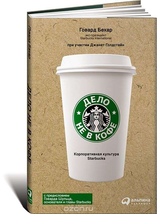 Дело не в кофе: Корпоративная культура Starbucks