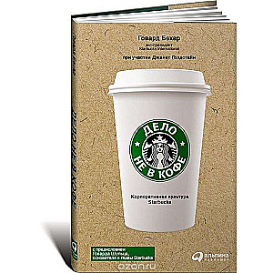 Дело не в кофе: Корпоративная культура Starbucks