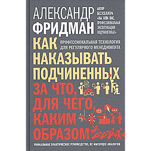 Как наказывать подчиненных: за что, для чего, каким образом