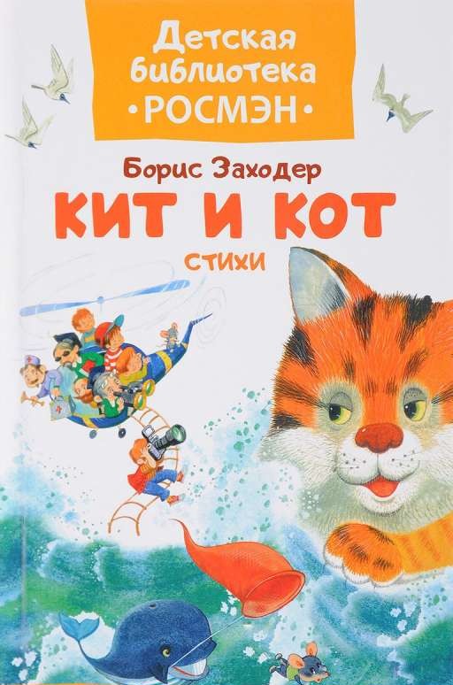 Кит и кот. Стихи