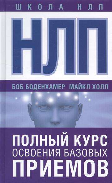 НЛП. Полный курс освоения базовых приемов