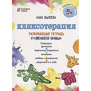 Кляксотерапия. Рисуем с детьми 5-8 лет, развивающая тетрадь от ленивой мамы