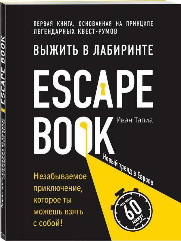 Escape Book: выжить в лабиринте. Первая книга, основанная на принципе легендарных квест-румов