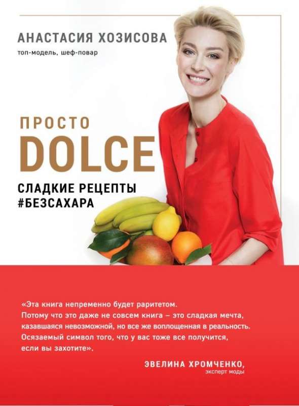 Просто Dolce. Сладкие рецепты #безсахара