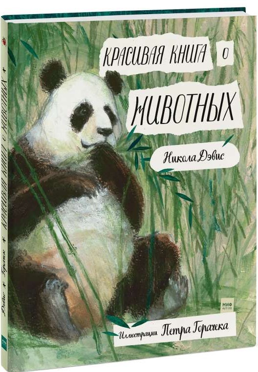 Красивая книга о животных