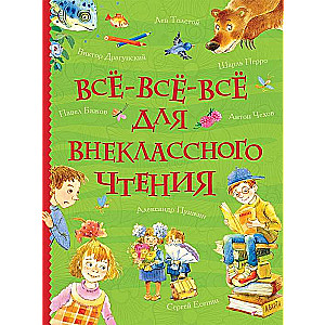 Всё-всё-всё для внеклассного чтения