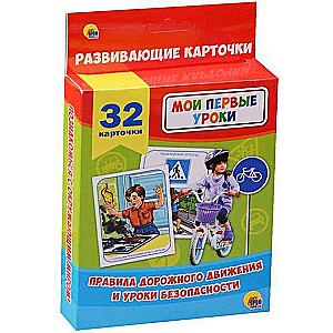 Развивающие карточки Правила дорожного движения и уроки безопасности (32 карточки)