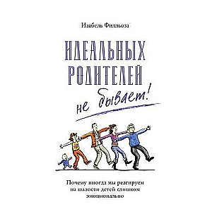 Идеальных родителей не бывает! Почему иногда мы реагируем на шалости детей слишком эмоционально