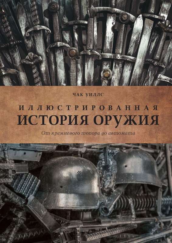 Иллюстрированная история оружия: от кремневого топора до автомата