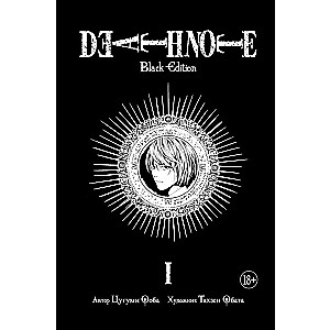 Death Note. Black Edition. Книга 1