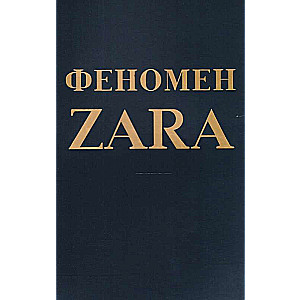 Феномен ZARA