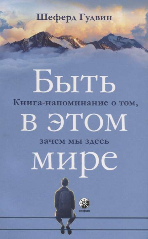 Быть в этом мире. Книга-напоминание о том, зачем мы здесь