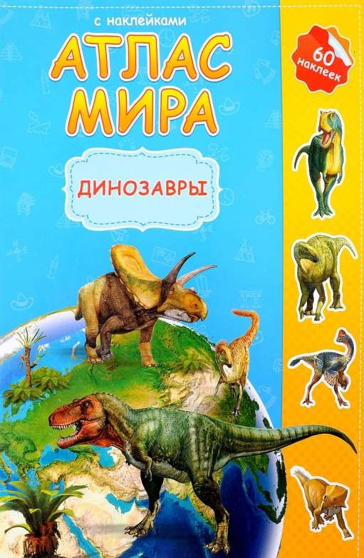 Атлас мира. Динозавры