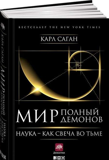 Мир, полный демонов: Наука - как свеча во тьме. 5-е издание