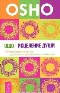 Исцеление души. 100 медитативных техник, целительных упражнений и релаксаций