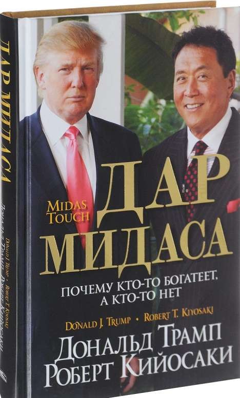 Дар Мидаса. Почему кто-то богатеет, а кто-то нет. 4-е издание