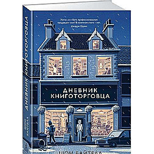 Дневник книготорговца