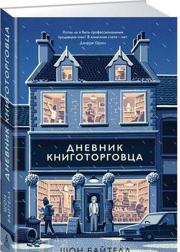 Дневник книготорговца