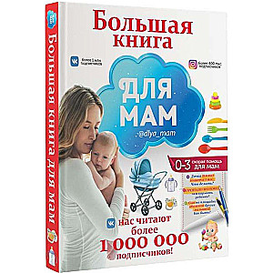 Большая книга для мам