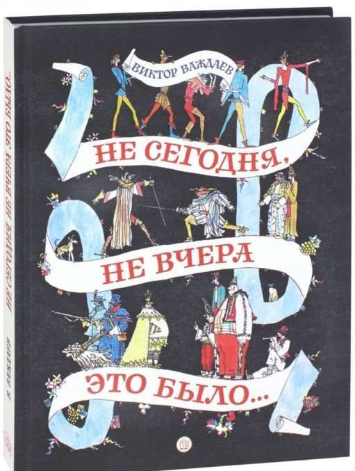 Не сегодня, не вчера это было...