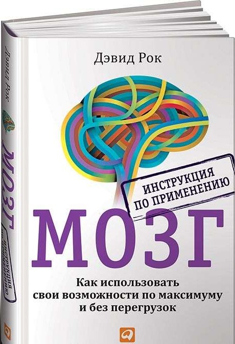 Мозг. Инструкция по применению: Как использовать свои возможности по максимуму и без перегрузок. 5-е