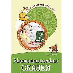 Математические сказки. Беседы с детьми