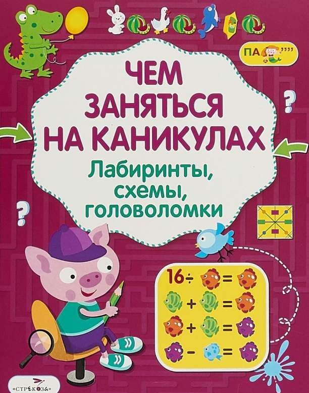 Чем заняться на каникулах? Лабиринты, схемы, головоломки. Выпуск 7