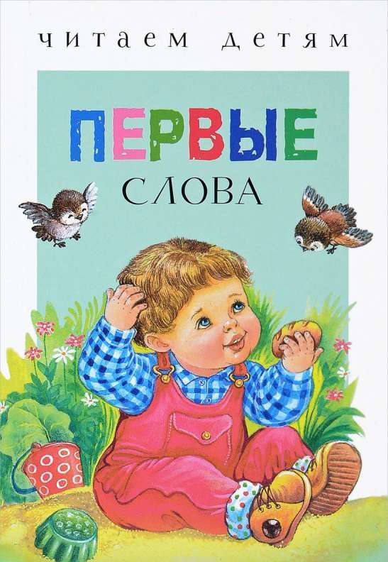 Первые слова