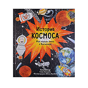 История космоса. Моя первая книга о Вселенной