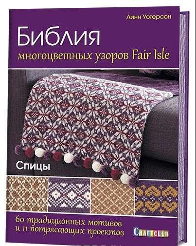 Библия многоцветных узоров Fair Isle