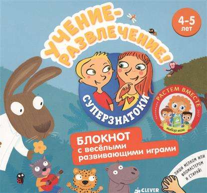 Учение-развлечение. Блокнот с весёлыми развивающими играми. 4-5 лет