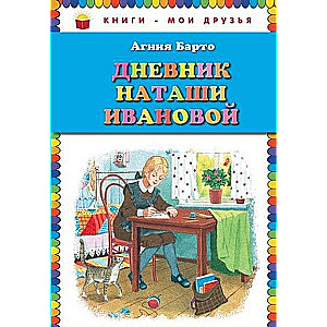 Дневник Наташи Ивановой