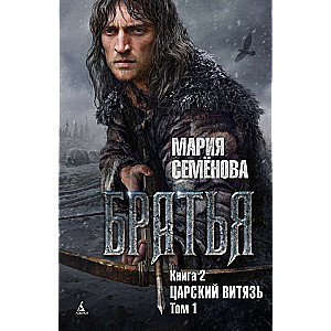 Братья. Книга 2. Царский витязь. Том 1