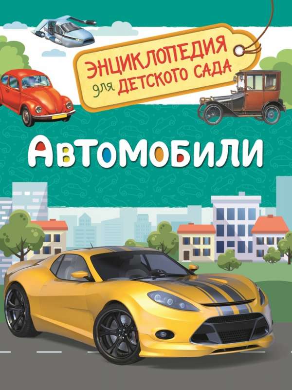 Автомобили