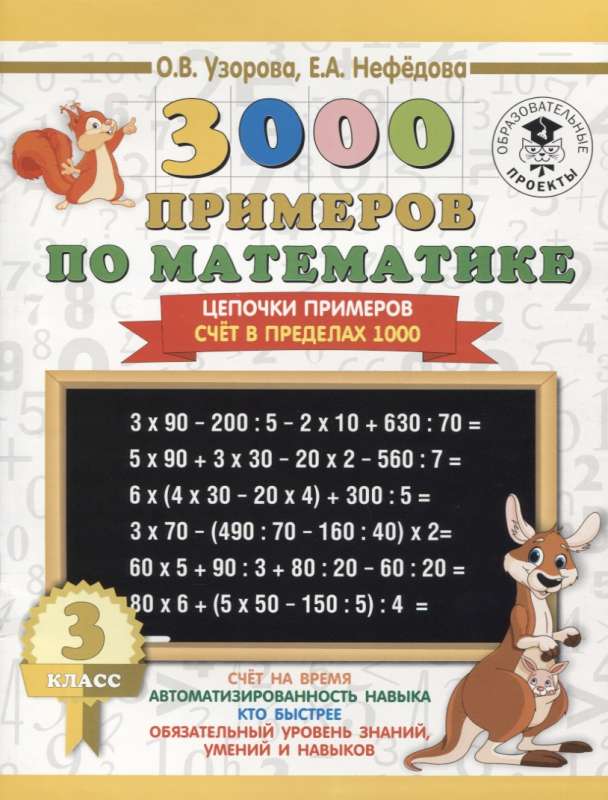 3000 примеров по математике. 3 класс. Цепочки примеров. Счёт в пределах 1000