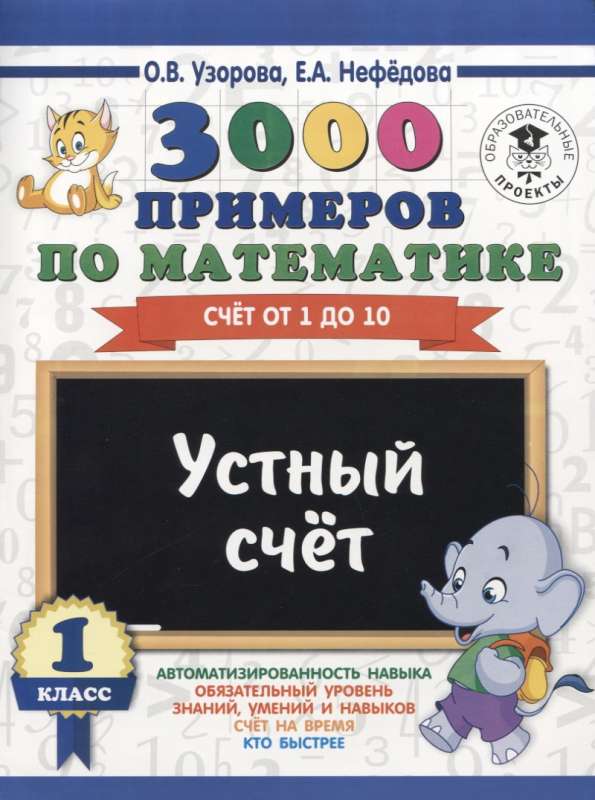 3000 примеров по математике. 1 класс. Устный счёт. Счёт от 1 до 10