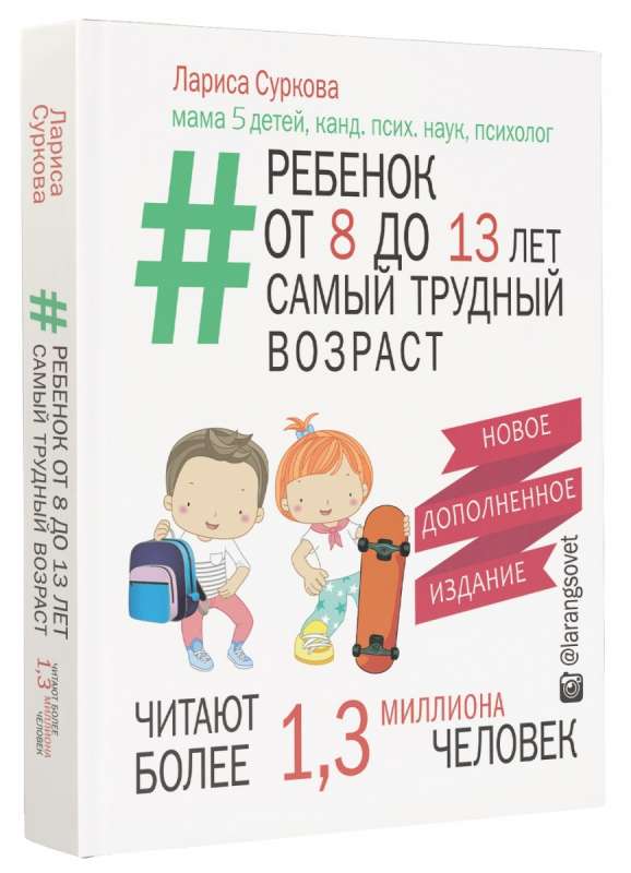 Ребенок от 8 до 13 лет: самый трудный возраст. Новое дополненное издание