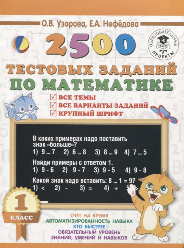 2500 тестовых заданий по математике. 1 класс. Все темы. Все варианты заданий. Крупный шрифт