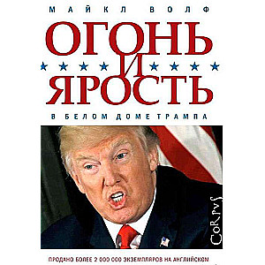 Огонь и ярость. В Белом доме Трампа