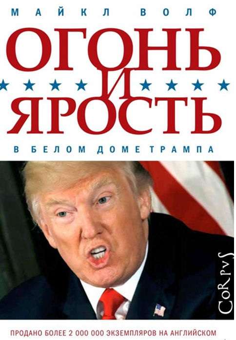 Огонь и ярость. В Белом доме Трампа