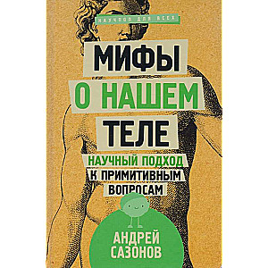 Мифы о нашем теле: научный подход к примитивным вопросам