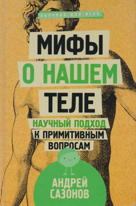 Мифы о нашем теле: научный подход к примитивным вопросам