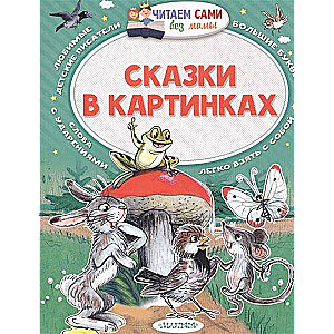 Сказки в картинках